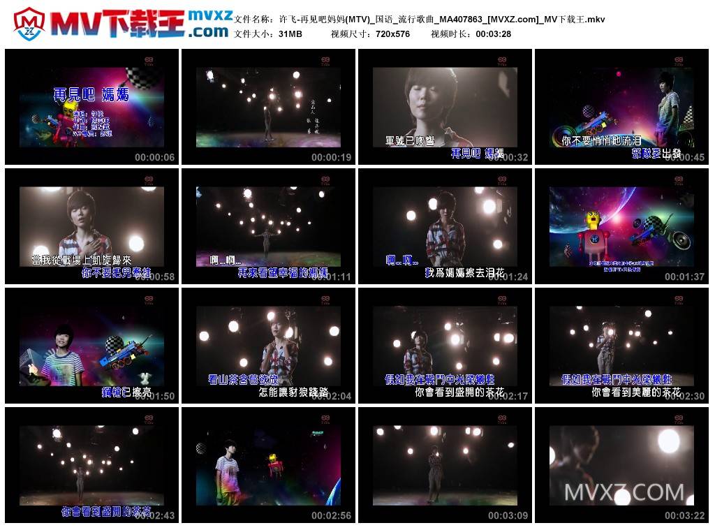 许飞-再见吧妈妈(MTV)_国语_流行歌曲_MA407863